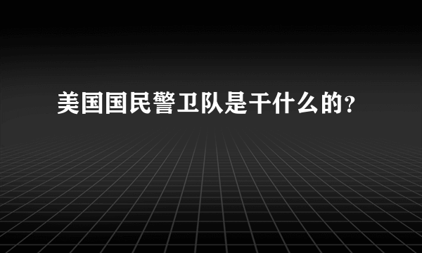 美国国民警卫队是干什么的？