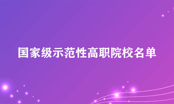 国家级示范性高职院校名单