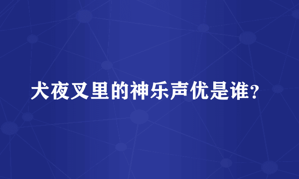 犬夜叉里的神乐声优是谁？