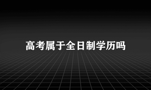 高考属于全日制学历吗