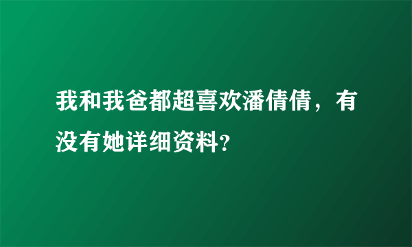 我和我爸都超喜欢潘倩倩，有没有她详细资料？