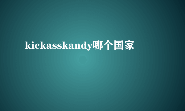 kickasskandy哪个国家