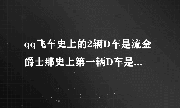 qq飞车史上的2辆D车是流金爵士那史上第一辆D车是什么车？