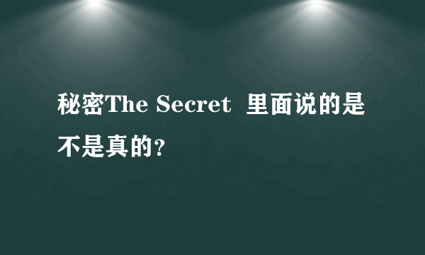 秘密The Secret  里面说的是不是真的？