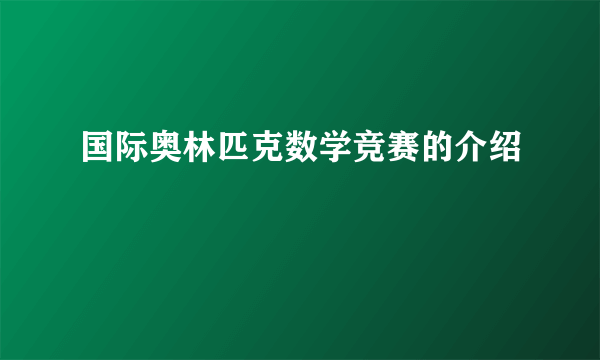 国际奥林匹克数学竞赛的介绍