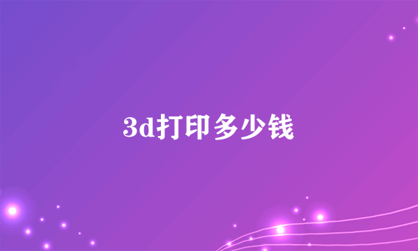 3d打印多少钱