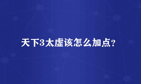 天下3太虚该怎么加点？