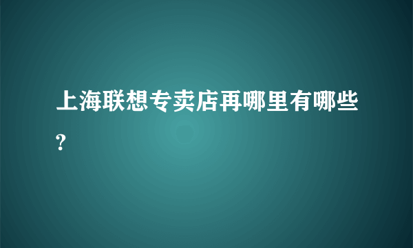 上海联想专卖店再哪里有哪些?