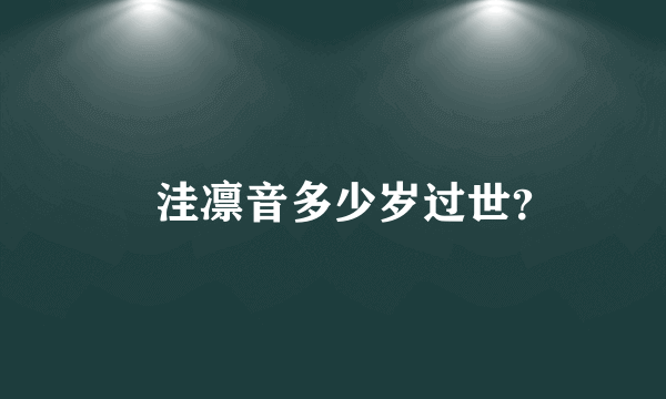 辻洼凛音多少岁过世？