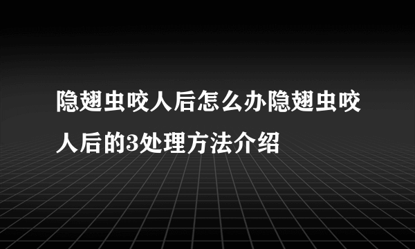 隐翅虫咬人后怎么办隐翅虫咬人后的3处理方法介绍