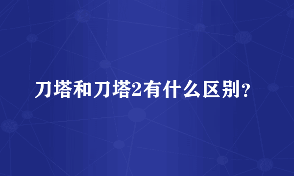 刀塔和刀塔2有什么区别？