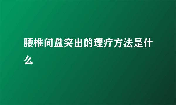 腰椎间盘突出的理疗方法是什么