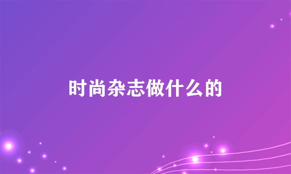 时尚杂志做什么的