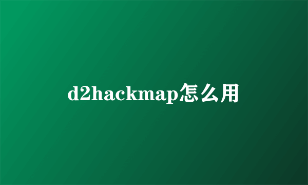 d2hackmap怎么用