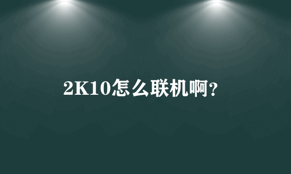 2K10怎么联机啊？