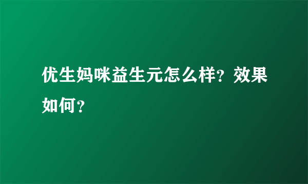 优生妈咪益生元怎么样？效果如何？