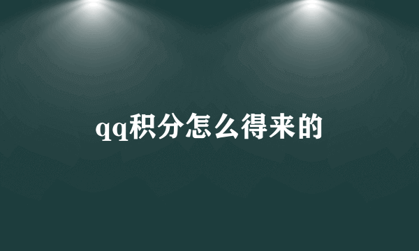 qq积分怎么得来的