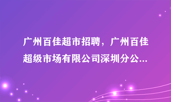 广州百佳超市招聘，广州百佳超级市场有限公司深圳分公司的行政助理待遇与发展前景如何