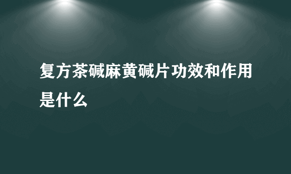 复方茶碱麻黄碱片功效和作用是什么