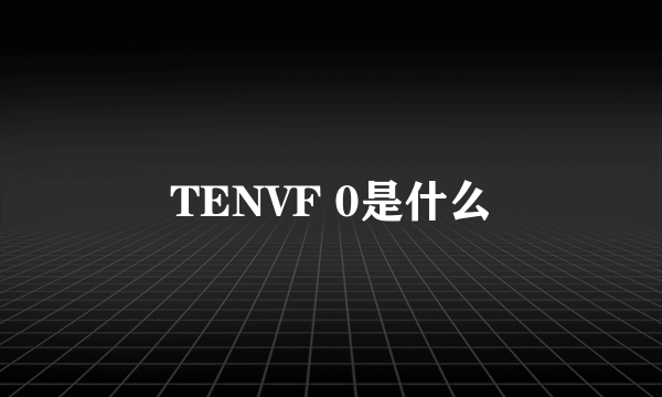 TENVF 0是什么