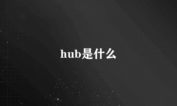 hub是什么