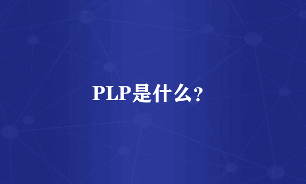 PLP是什么？