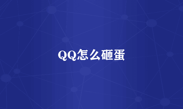 QQ怎么砸蛋