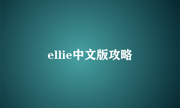 ellie中文版攻略