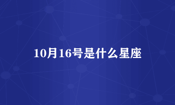 10月16号是什么星座