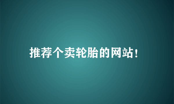 推荐个卖轮胎的网站！