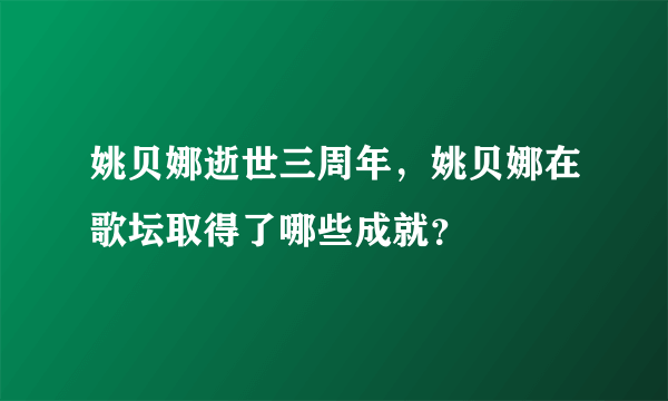 姚贝娜逝世三周年，姚贝娜在歌坛取得了哪些成就？