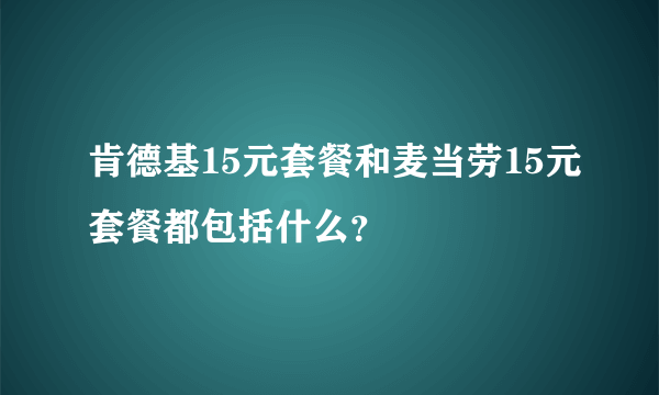 肯德基15元套餐和麦当劳15元套餐都包括什么？