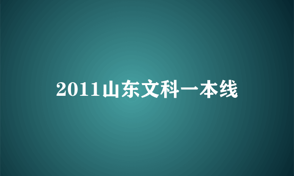 2011山东文科一本线