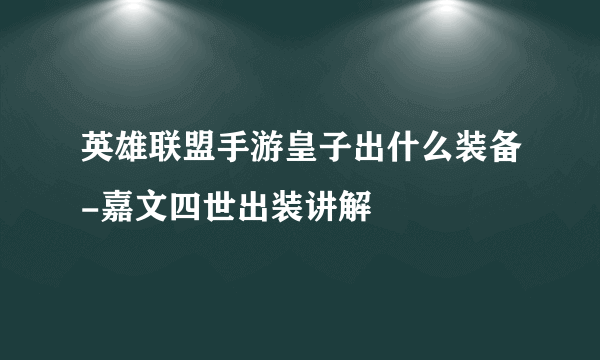 英雄联盟手游皇子出什么装备-嘉文四世出装讲解