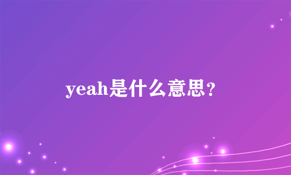 yeah是什么意思？