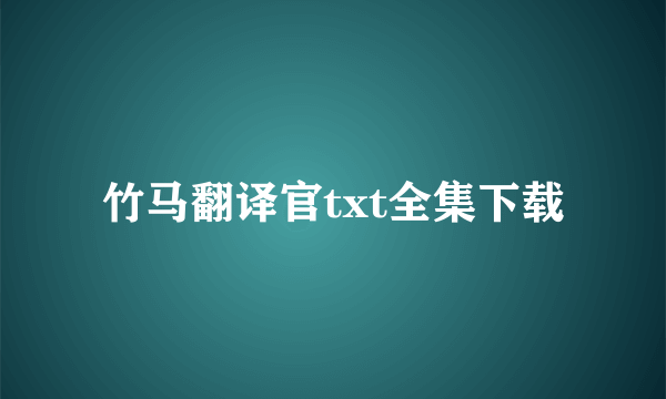 竹马翻译官txt全集下载