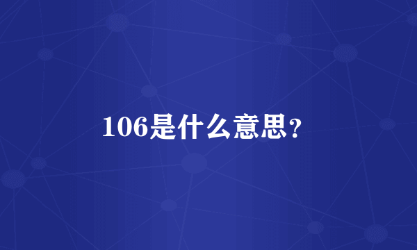 106是什么意思？