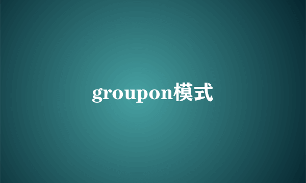 groupon模式