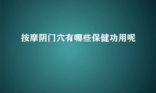 按摩阴门穴有哪些保健功用呢