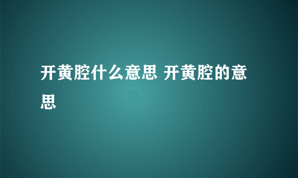 开黄腔什么意思 开黄腔的意思