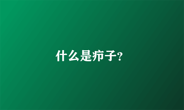 什么是疖子？