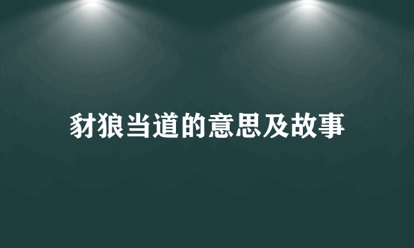 豺狼当道的意思及故事