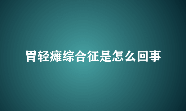 胃轻瘫综合征是怎么回事