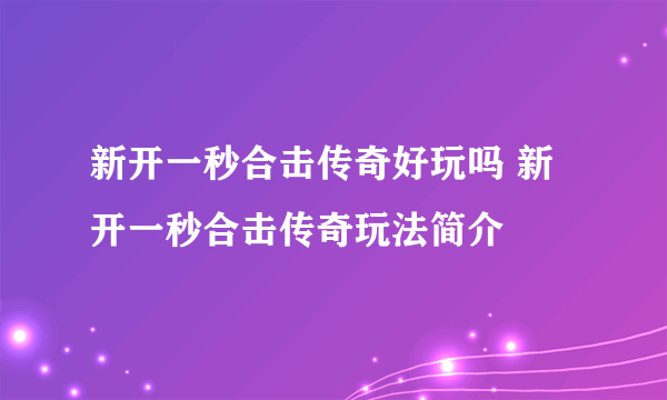 新开一秒合击传奇好玩吗 新开一秒合击传奇玩法简介