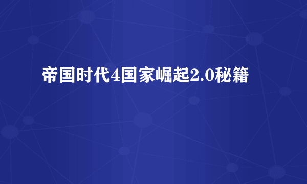 帝国时代4国家崛起2.0秘籍