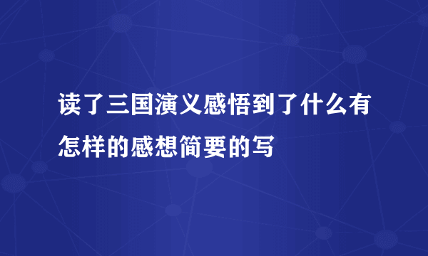 读了三国演义感悟到了什么有怎样的感想简要的写