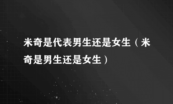 米奇是代表男生还是女生（米奇是男生还是女生）