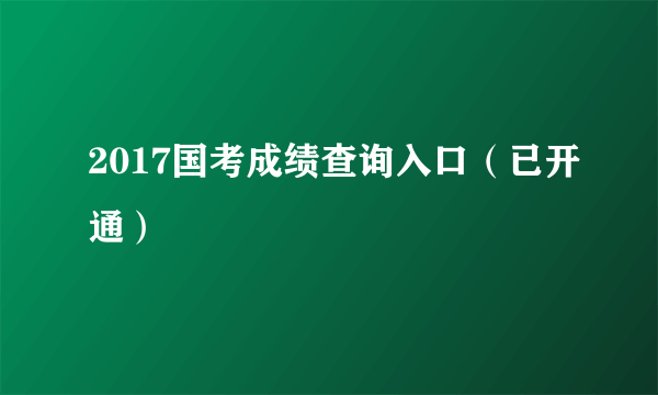 2017国考成绩查询入口（已开通）