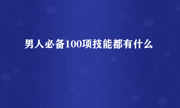 男人必备100项技能都有什么