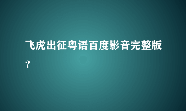 飞虎出征粤语百度影音完整版？